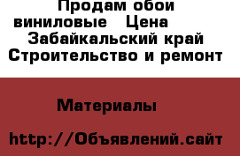 Продам обои виниловые › Цена ­ 500 - Забайкальский край Строительство и ремонт » Материалы   